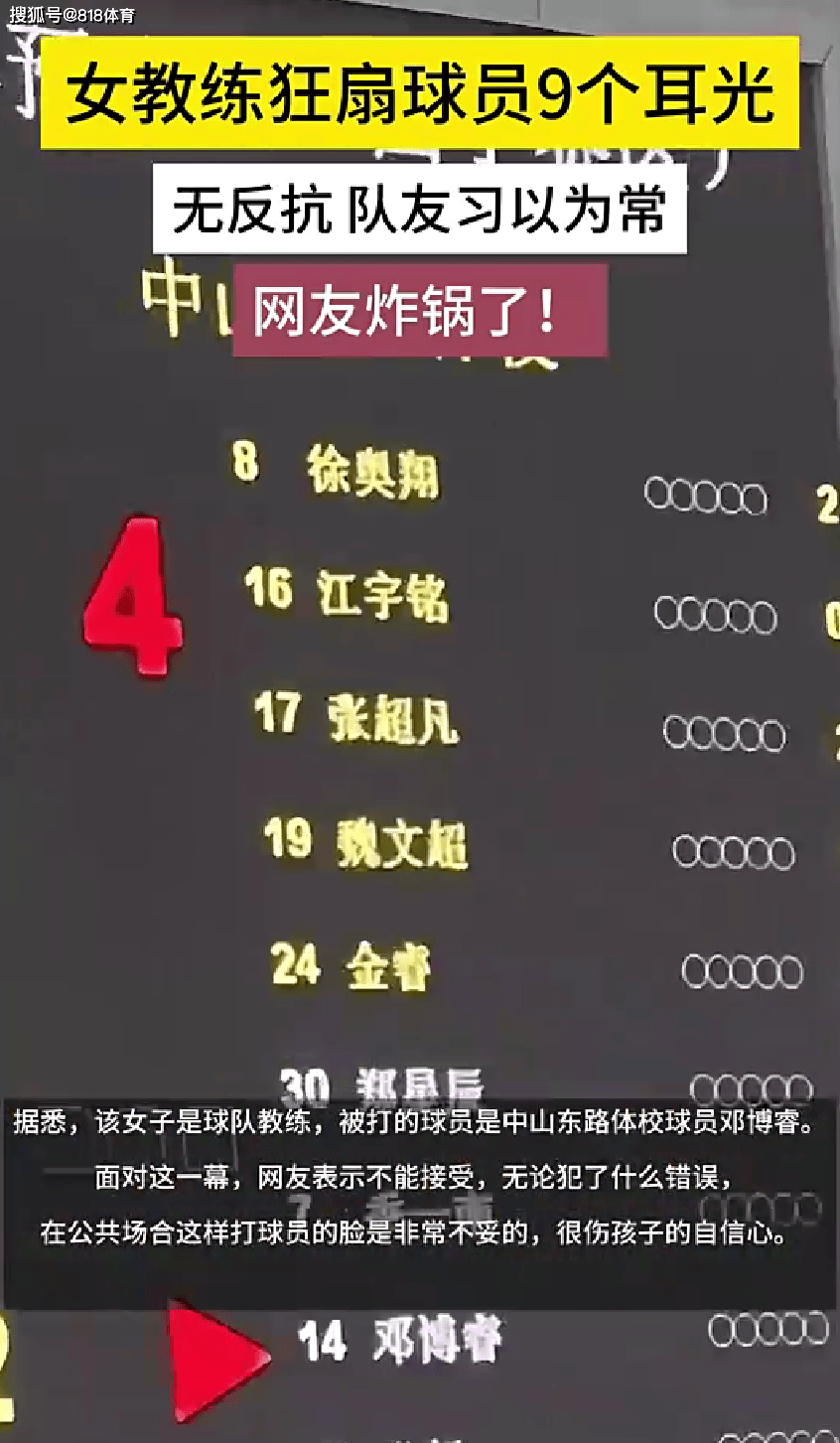 恶劣!女教练连扇U16小球员9个耳光,球员不反馈队友们习以为常-女子单打教练