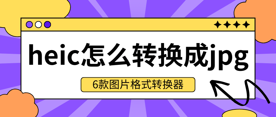 heic转jpg,分享6款图片格式转换器免费汇总!