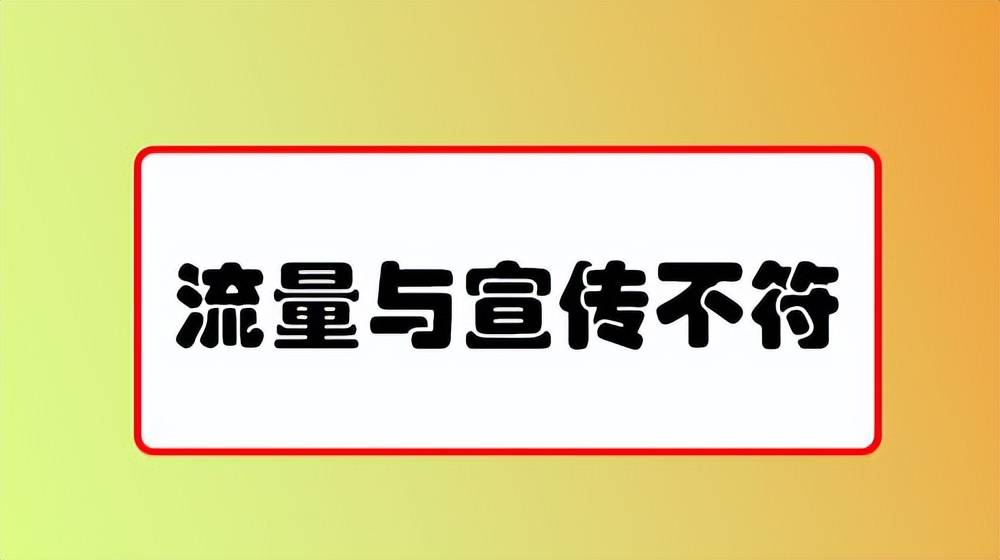 流量卡流量与实际不符，这种是套路吗？