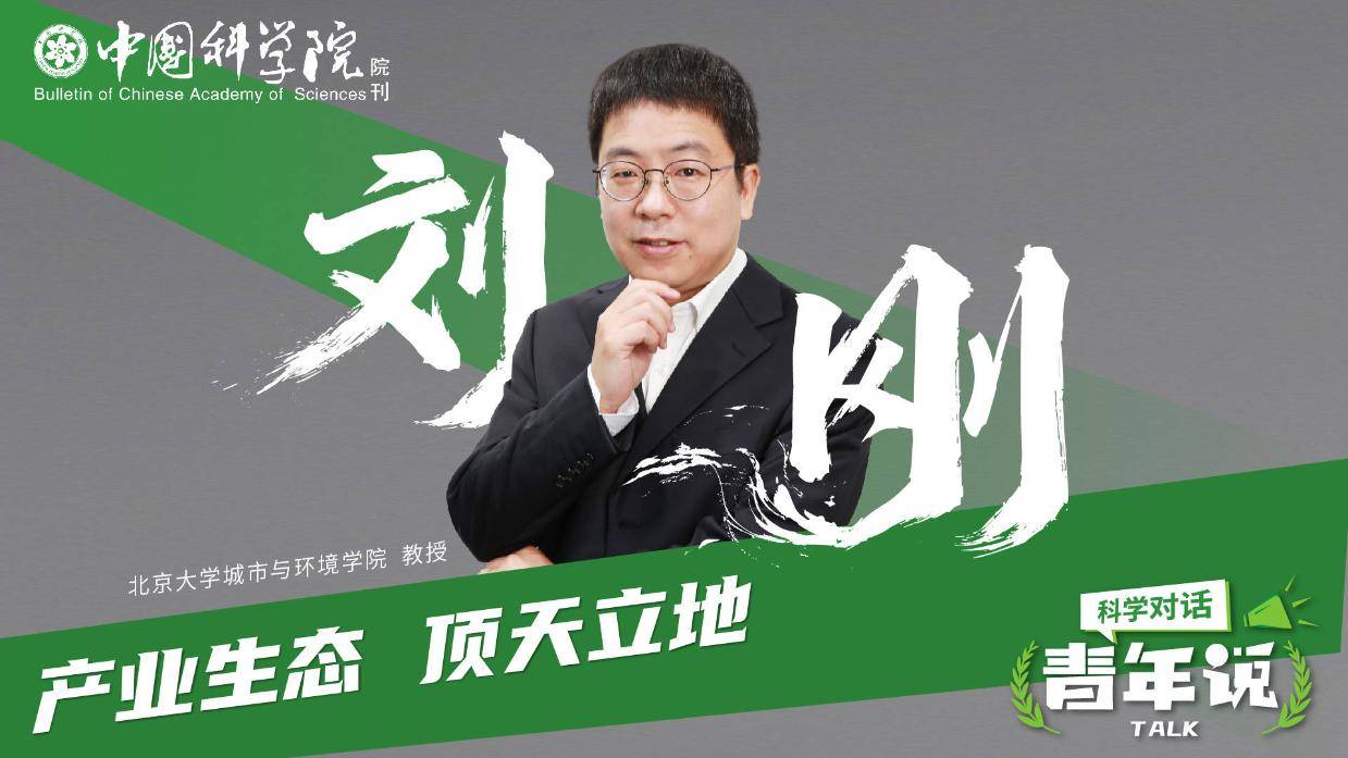 刘刚:产业生态 顶天立地丨科学对话·青年说