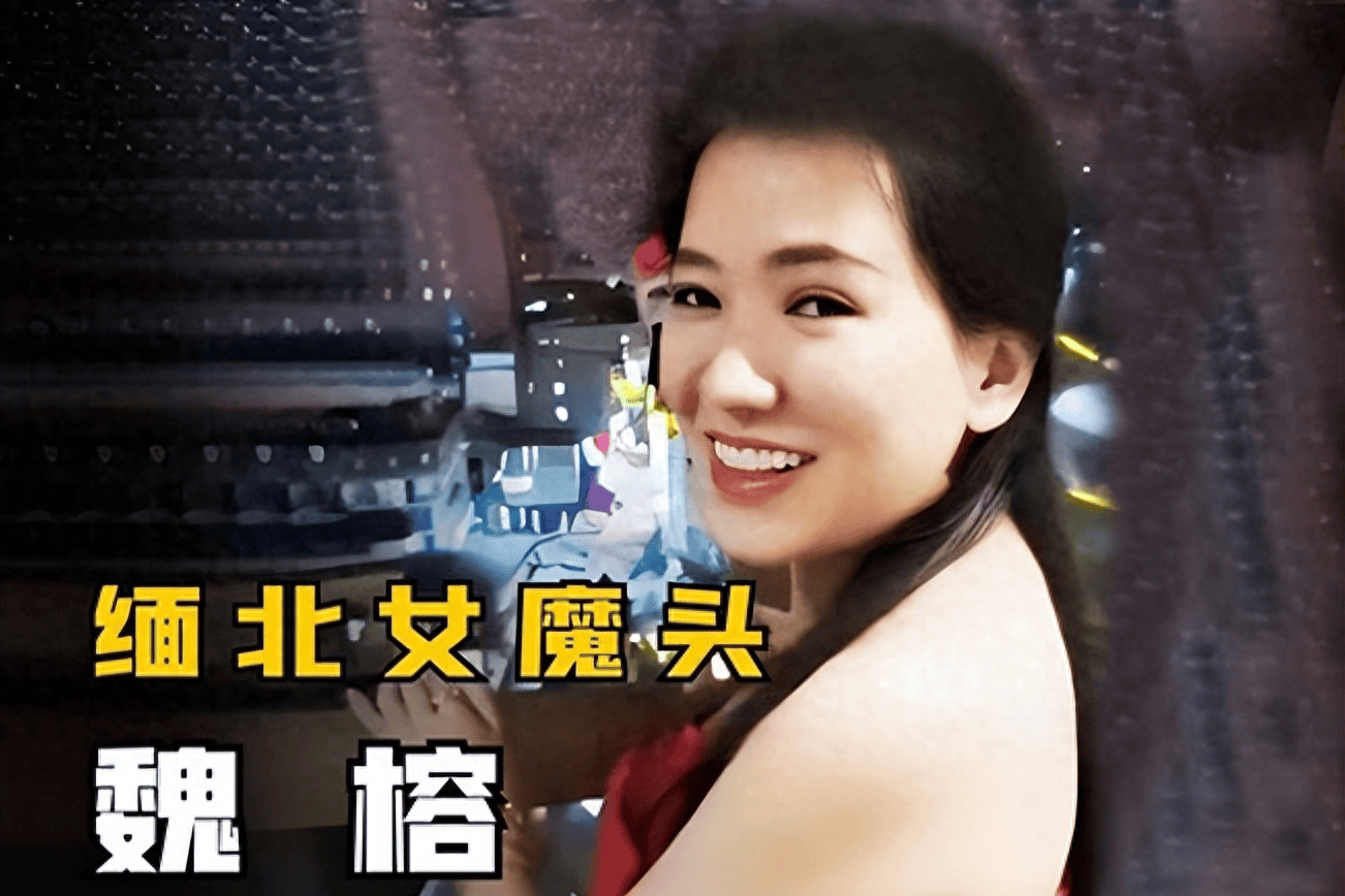 缅北女魔头魏榕的"双面人生":看似人间美女,实则世间恶魔