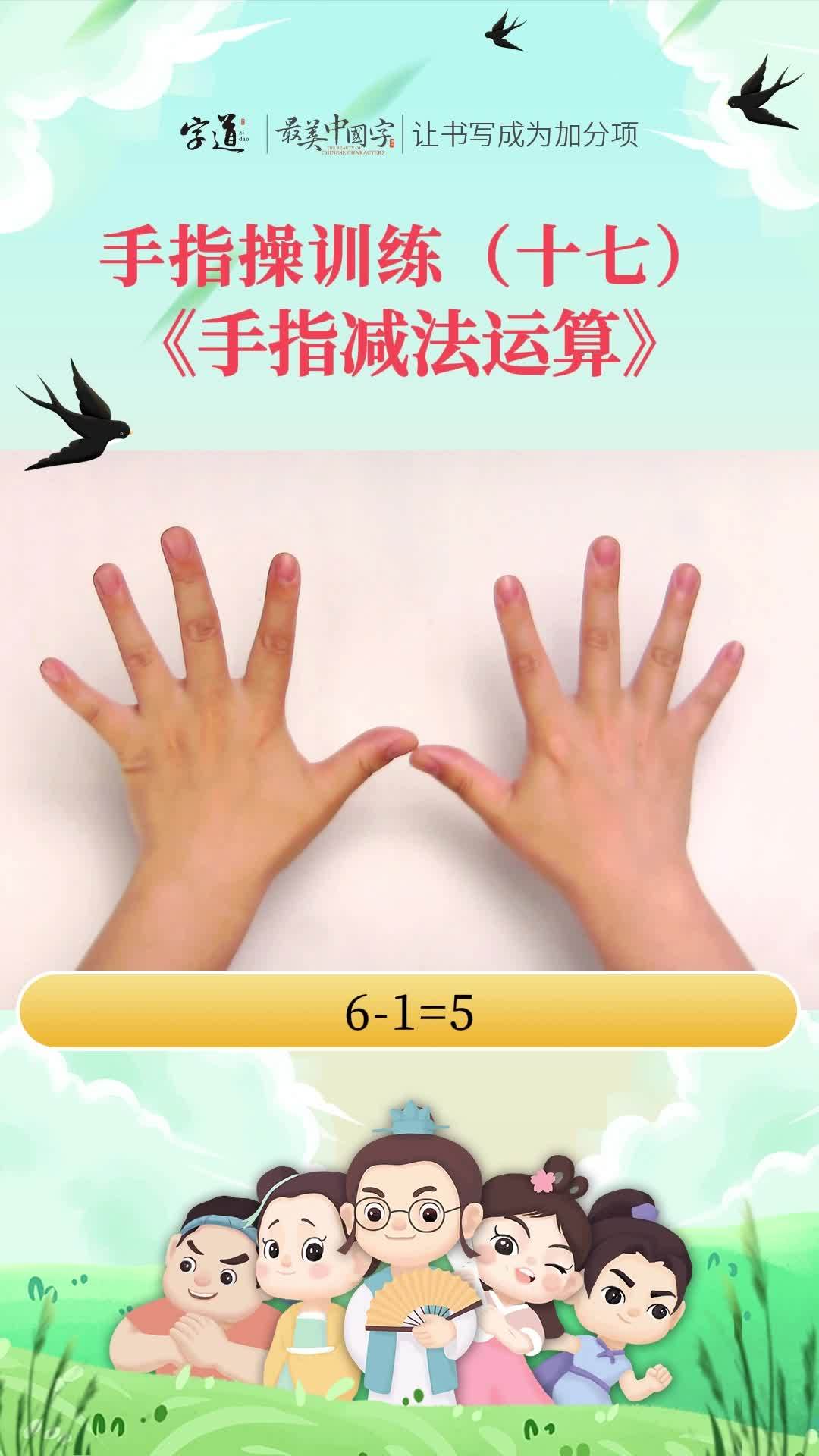 最美中国字手指操训练:手指减法运算,握笔规范,写字轻松