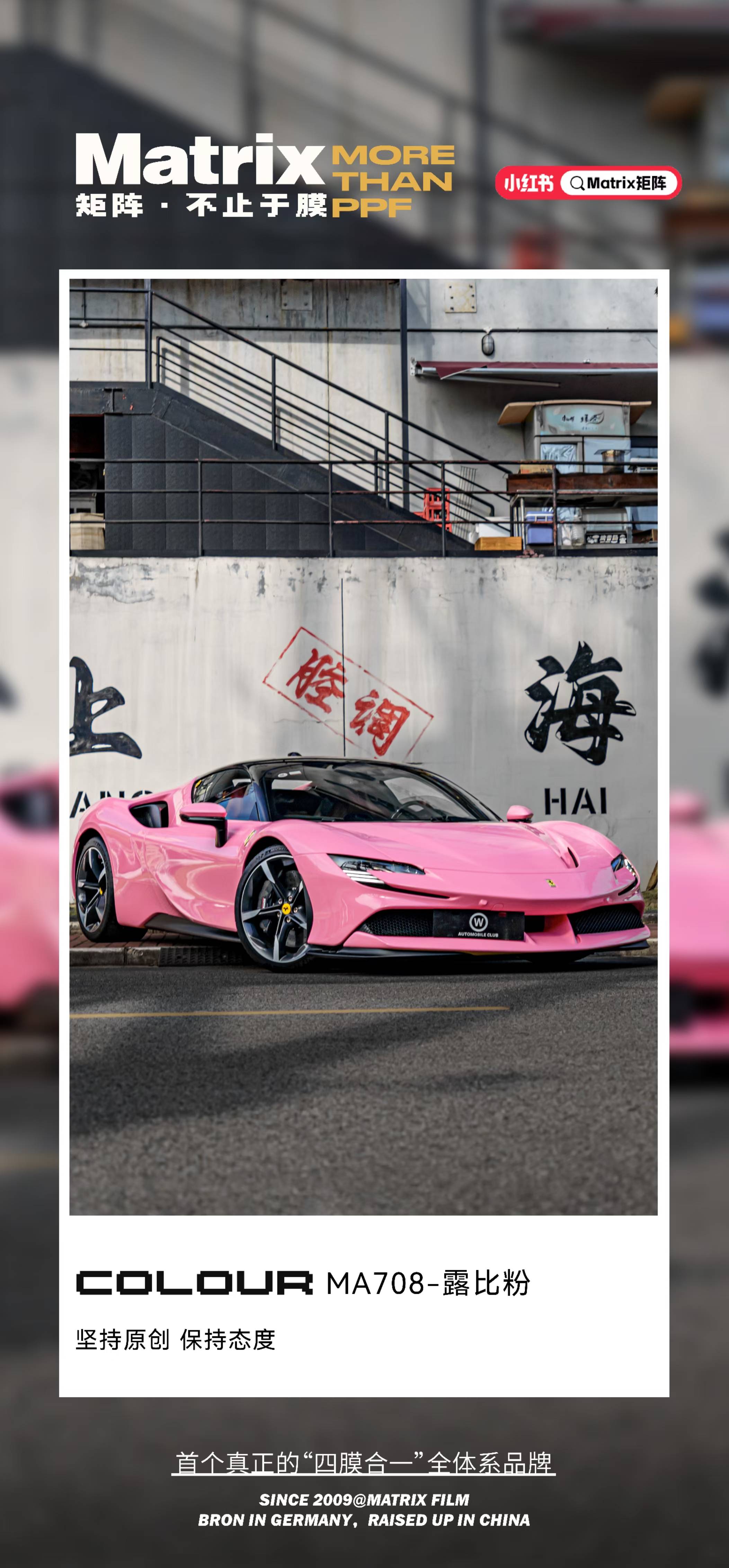 【matrix】法拉利露比粉改色膜,淡粉色真的好美!