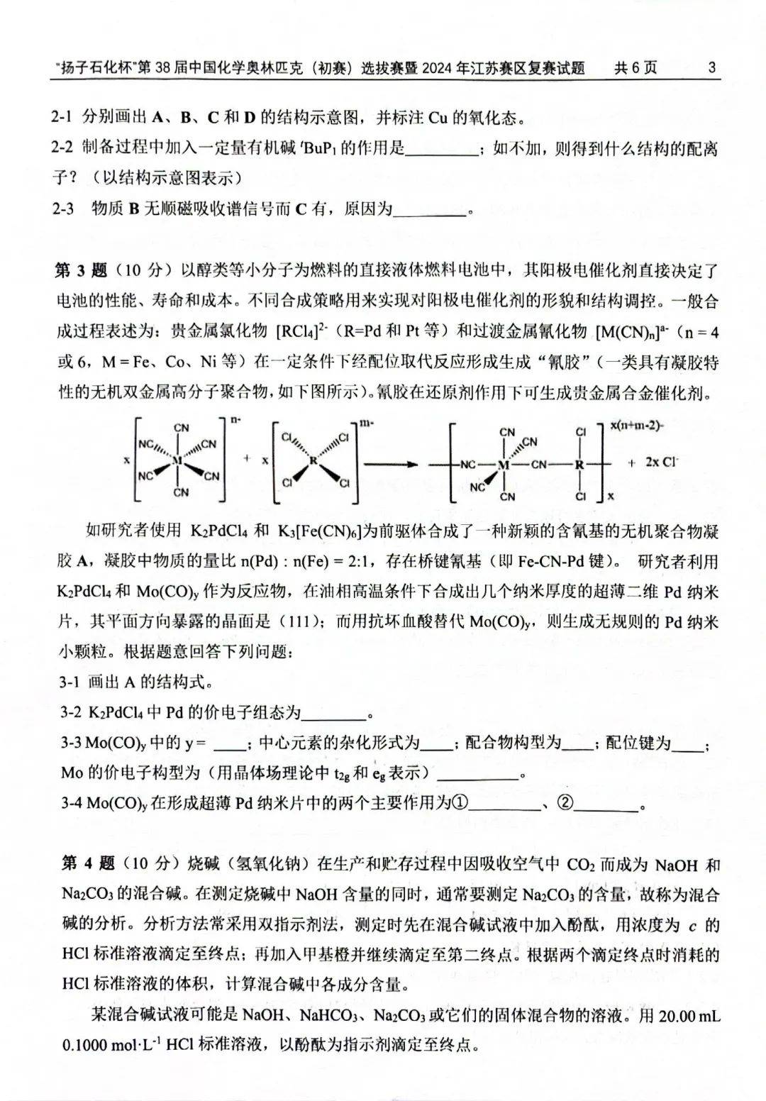 2024年第38届化学竞赛初赛选拔赛暨江苏赛区复赛试题出炉!