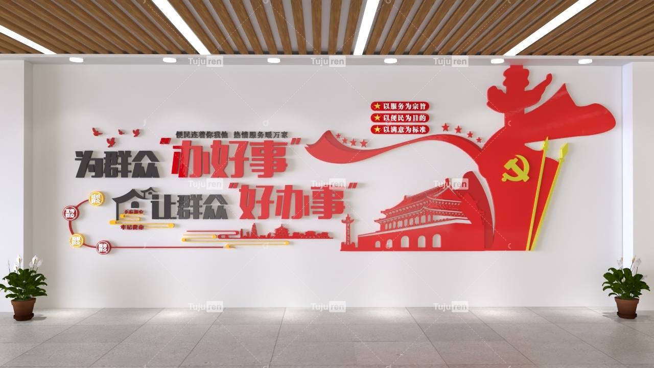 为群众办好事让群众好办事文化墙素材图片