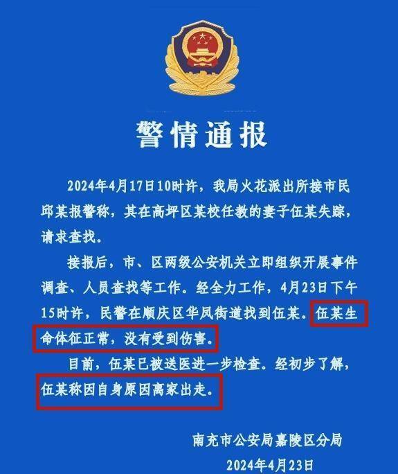 4月23日下午,南充警方发布关于女教师失踪的警方信息通报.
