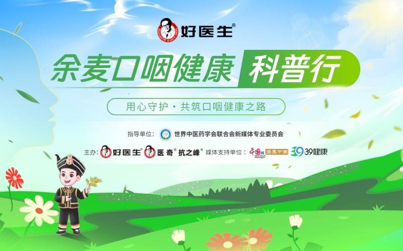 好医生余麦口咽合剂亮相"大理号"等列车,为旅客健康出行护航