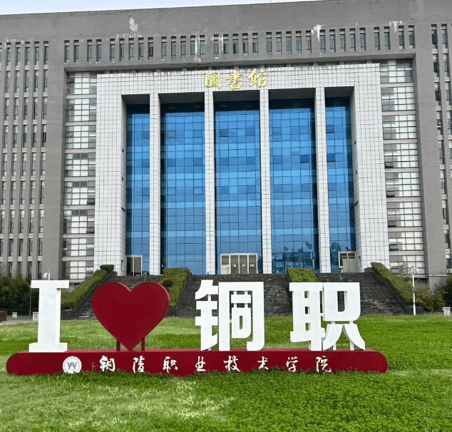 职业技术学院坐落于风景秀丽的铜陵市铜官区翠湖四路2689号,是经安徽