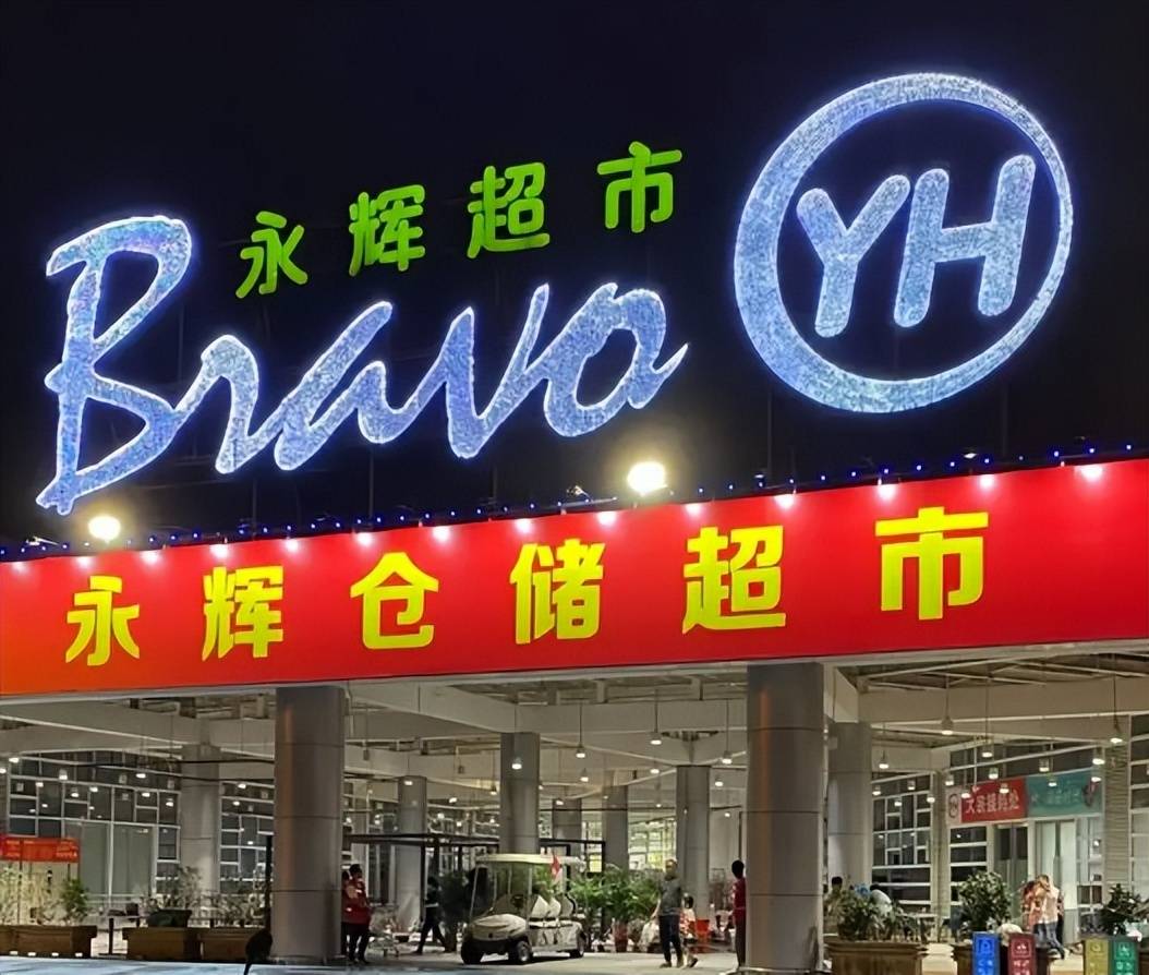 整改_改造_永辉超市
