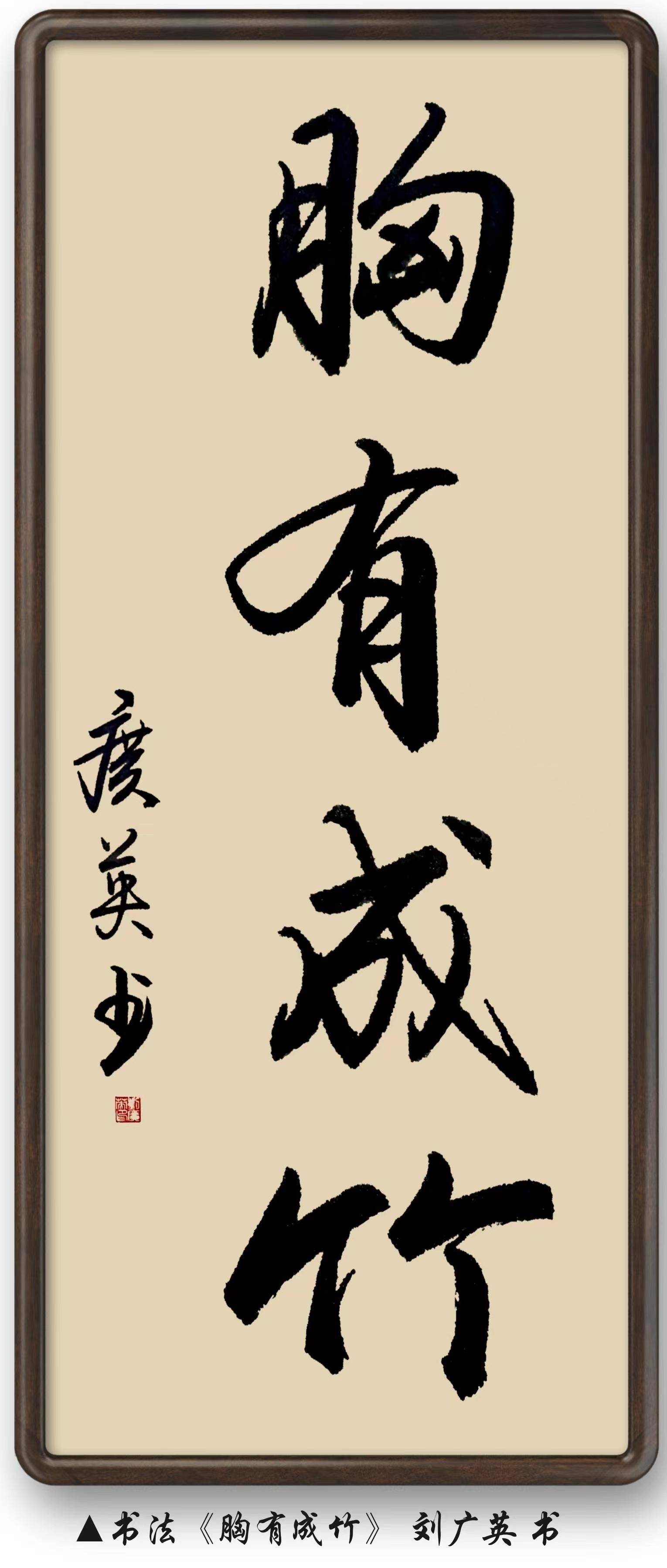 刘广英——翰墨铸魂•庆祝建军97周年书法艺术鉴赏