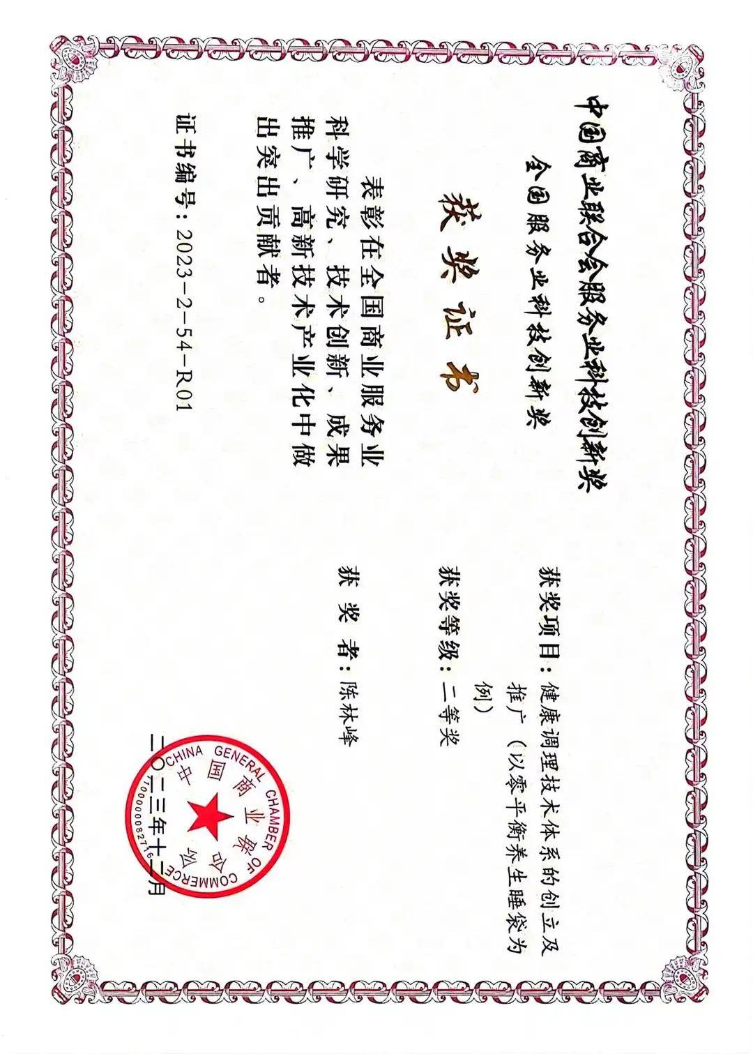 零平衡全息量子生物医养技术系列健康产品发明人荣获全国服务业科技