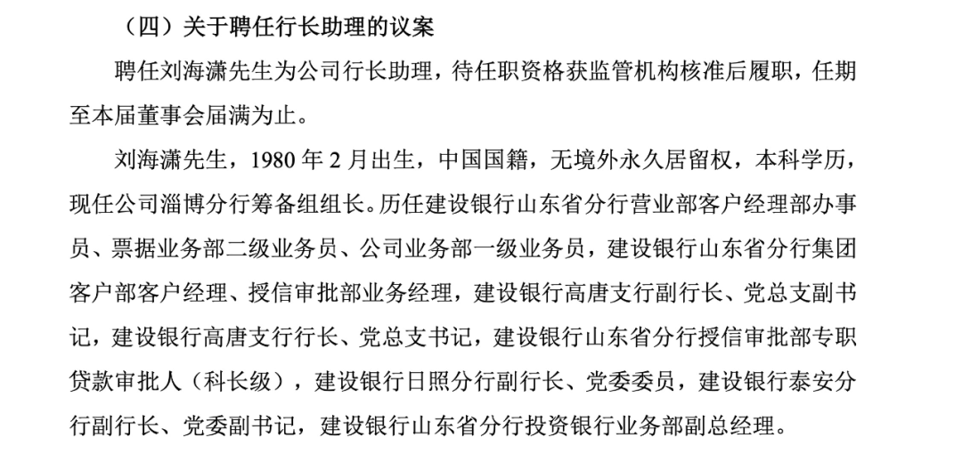 齐鲁银行再引"外援",80后建行员工出任行长助理_刘海潇_山东省_分行