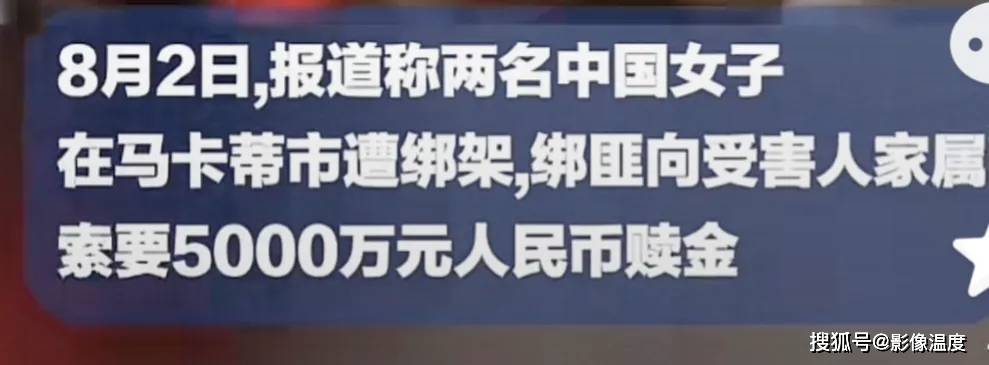 我国2名女子菲律宾遭绑架:绑匪索要5000万,人质解救,一警察中弹身亡