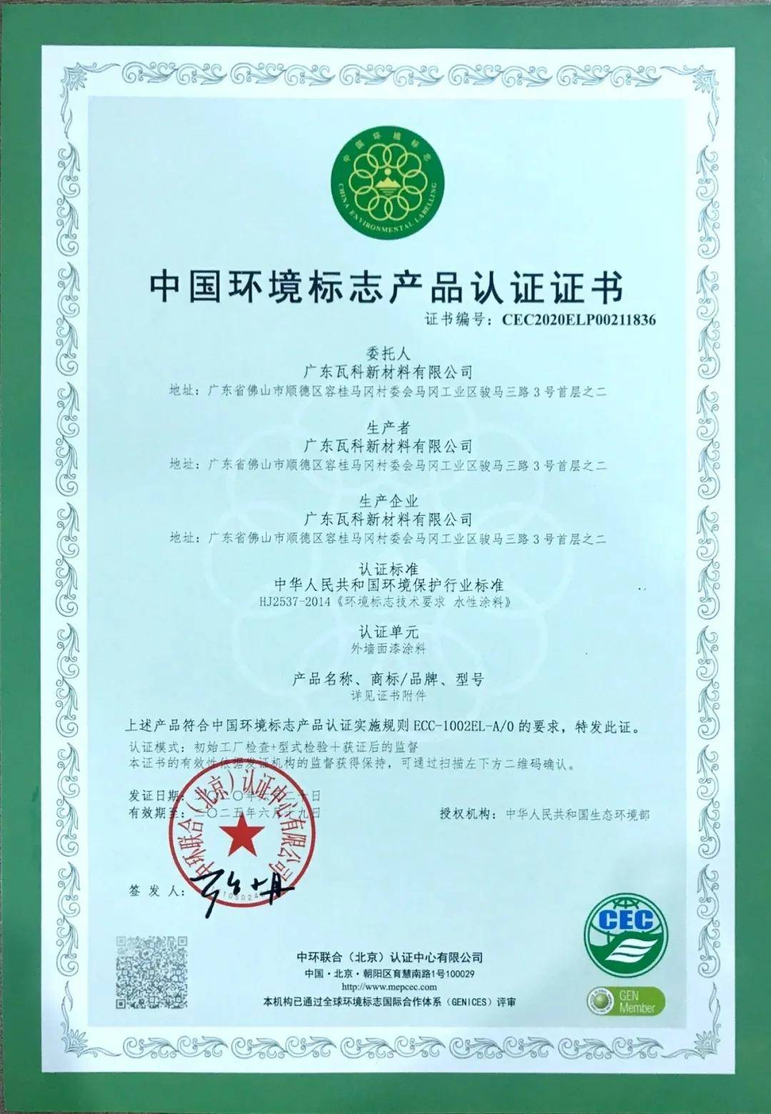 行业首批!瓦科艺术涂料通过"水性内墙涂料"3c认证