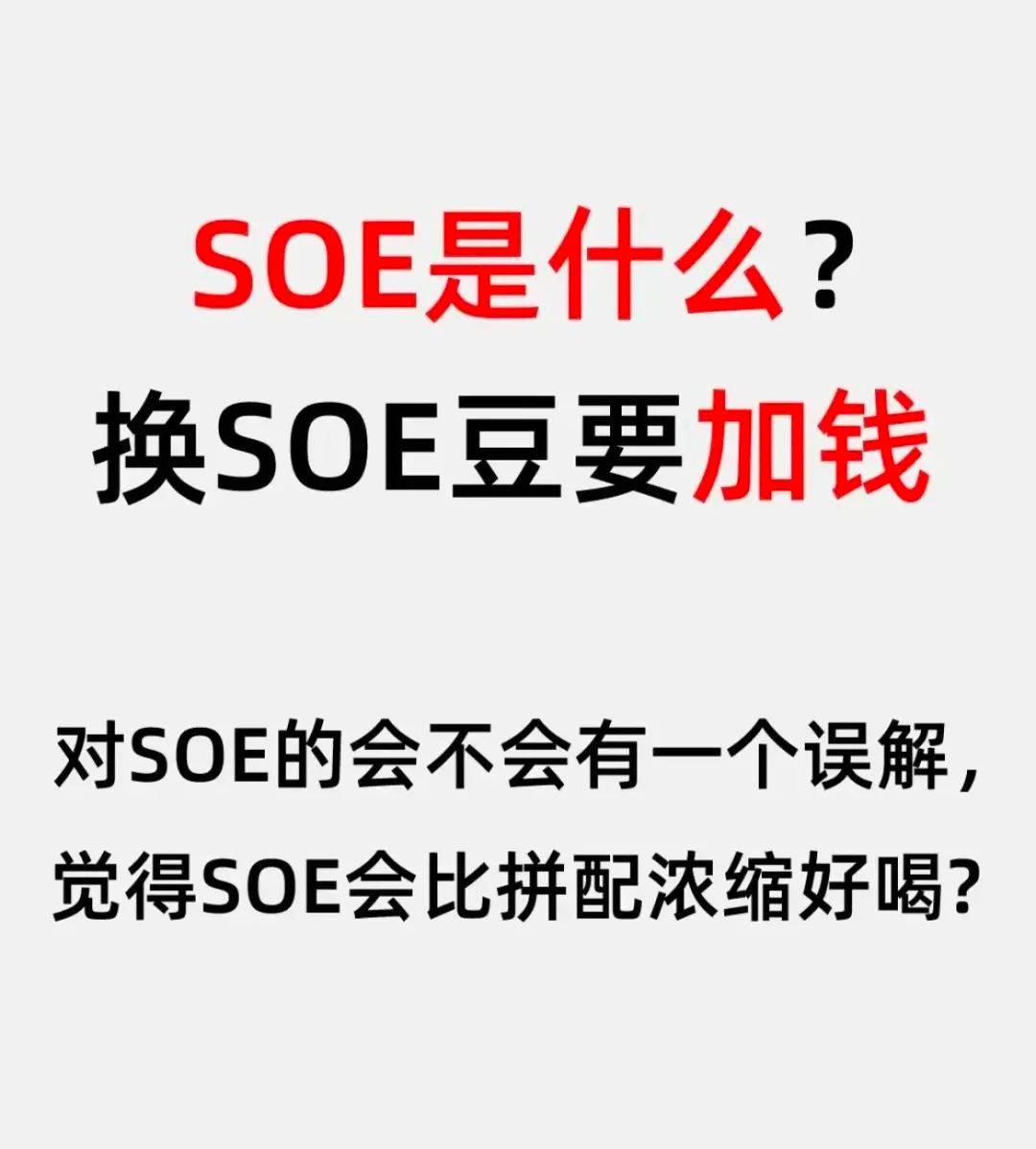 soe是什么?换soe豆要加钱?_single_origin_产地
