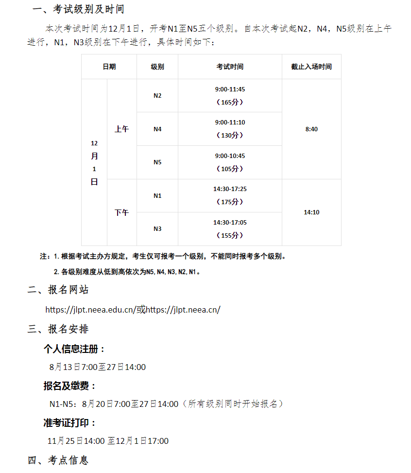 12月jlpt日语能力考试8月20报名,考试分上/下午场