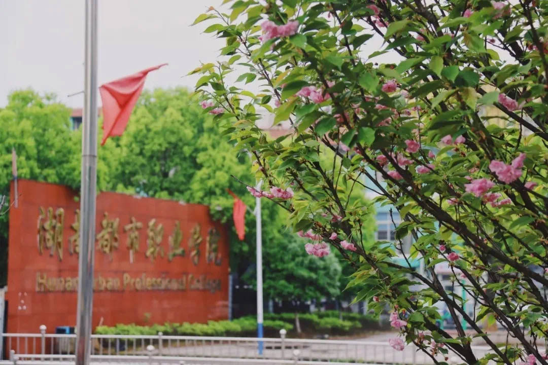 湖南都市职业学院(中职部)怎么样?好不好?