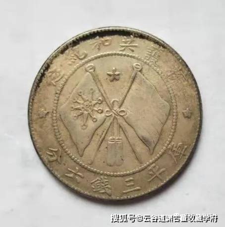 云南省造，双旗半圆银币，半开银元_搜狐网