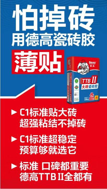 德高瓷砖胶,好!