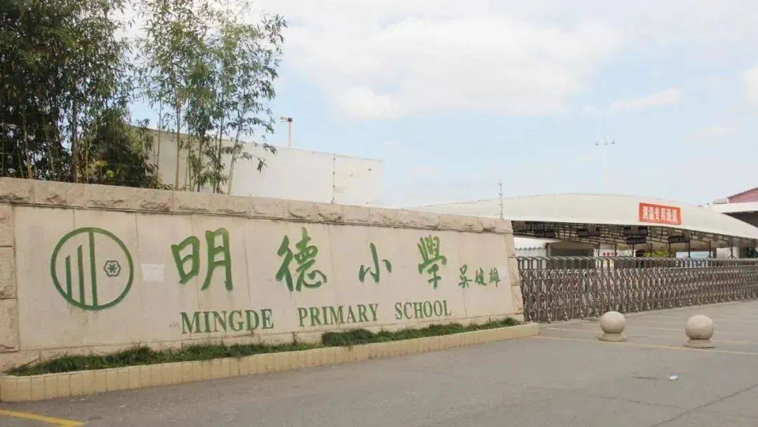 明德初级中学前身是太仓市浏河镇中学,由被
