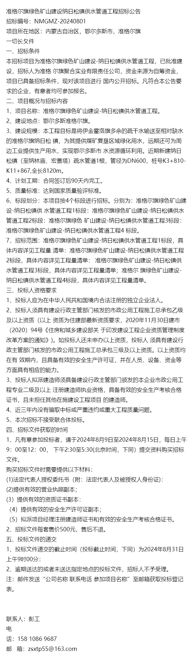 准格尔旗绿色矿山建设纳日松镇供水管道工程招标公告