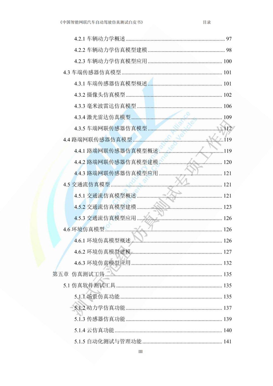 208页|中国智能网联汽车自动驾驶仿真测试白皮书(2023版)