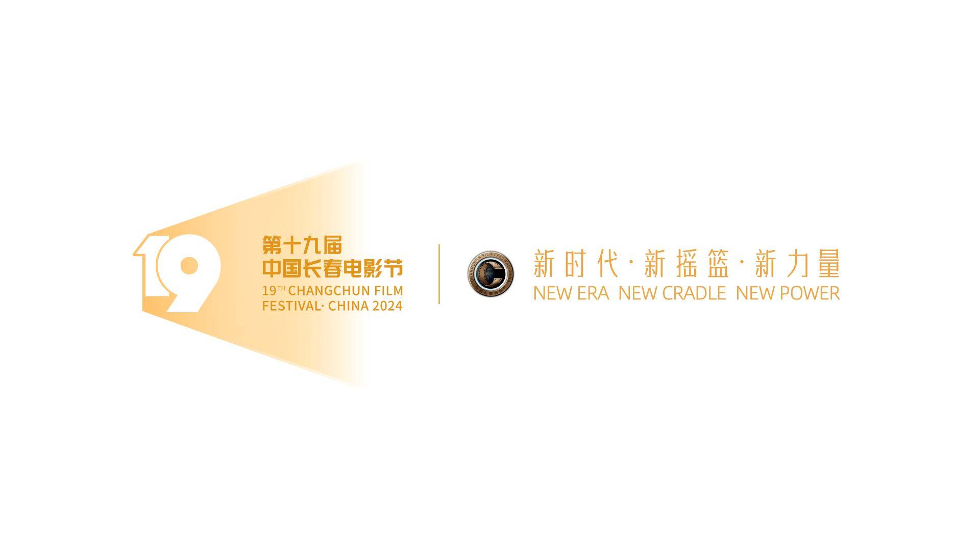 第十九届中国长春电影节|主视觉,主海报惊艳亮相