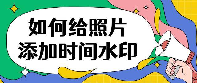 如何给照片添加时间水印?这3个图片加水印方法很好用