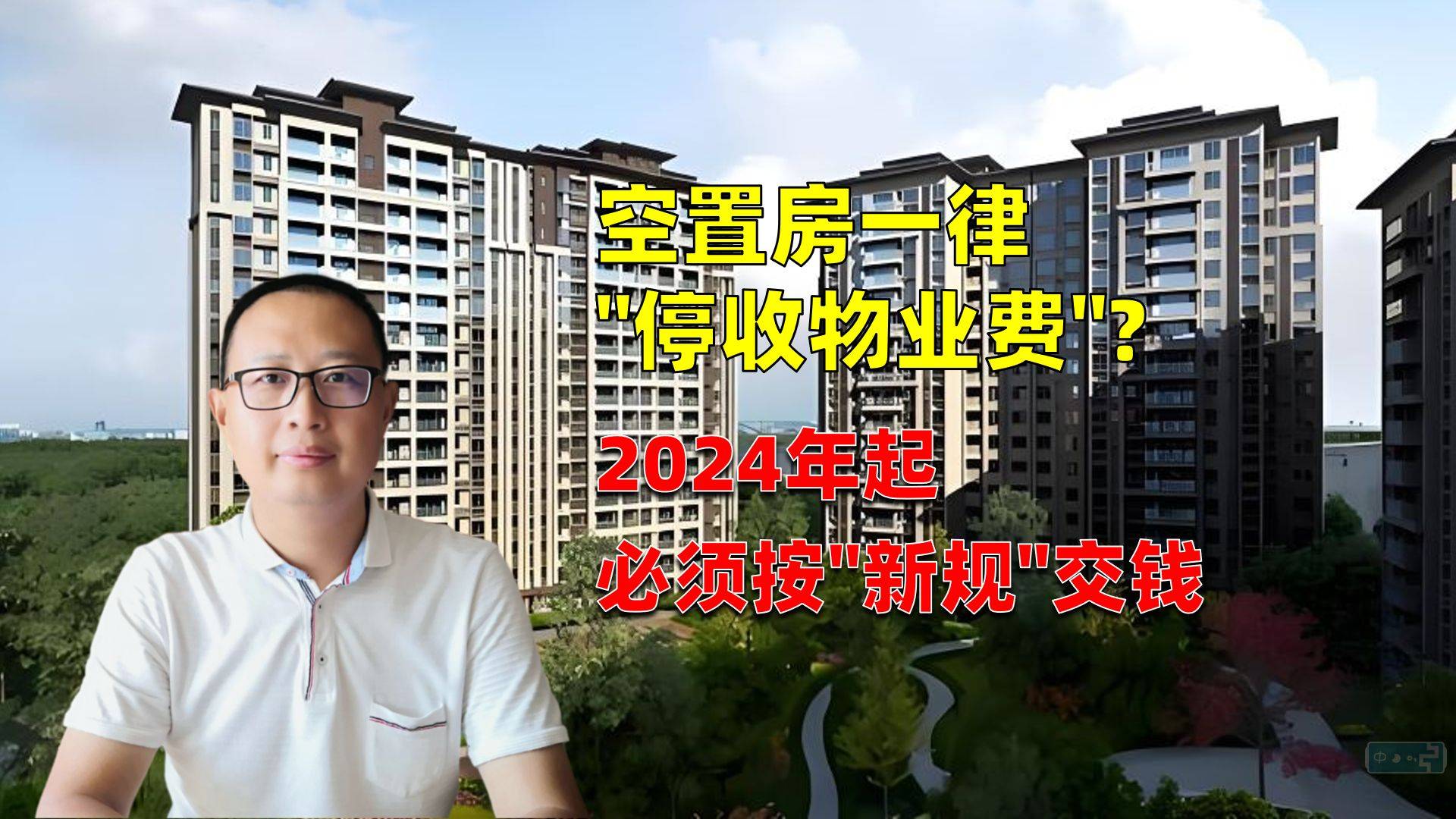 空置房一律"停收物业费"?2024年起,必须按"新规"交钱