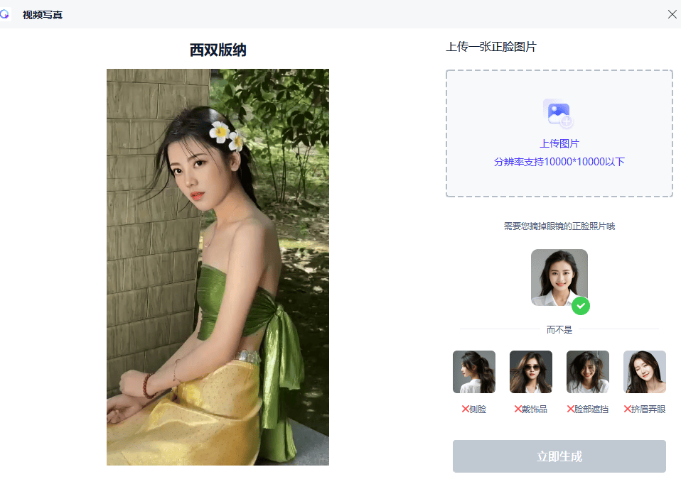 上传需要修改的照片点击生成即可,换脸换服装过后的视频支持预览,可以