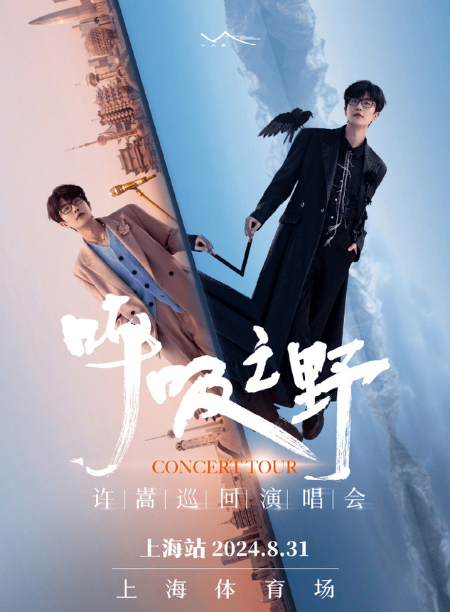 2024许嵩上海演唱会_音乐_歌词_夏末