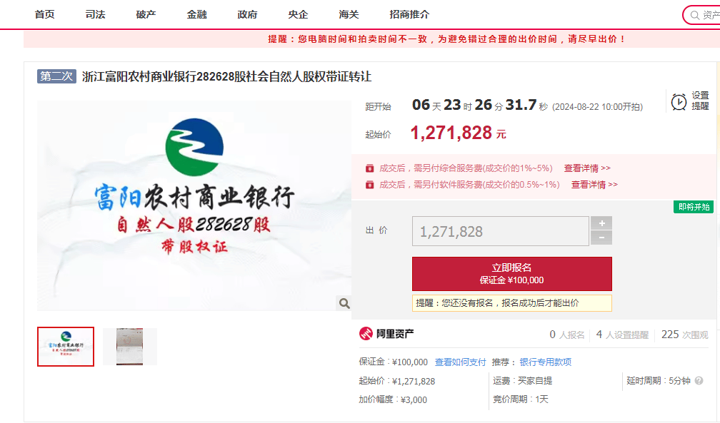 浙江富阳农商行282628股股权将转让,以127.18万元起拍