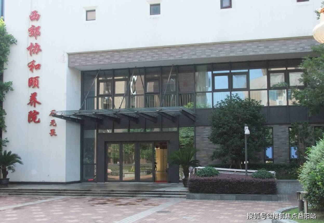 上海西郊协和颐养院介绍-上海提供短期托养服务的养老院_长者_老年人_护理