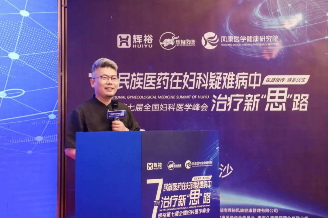 第七届全国妇科医学峰会圆满落幕:民族医药在妇科疑难病中的治疗