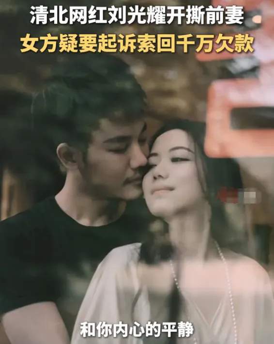 贵阳女首富和清北学霸闪离:诉骗婚六千万打水漂,男方称取向正常