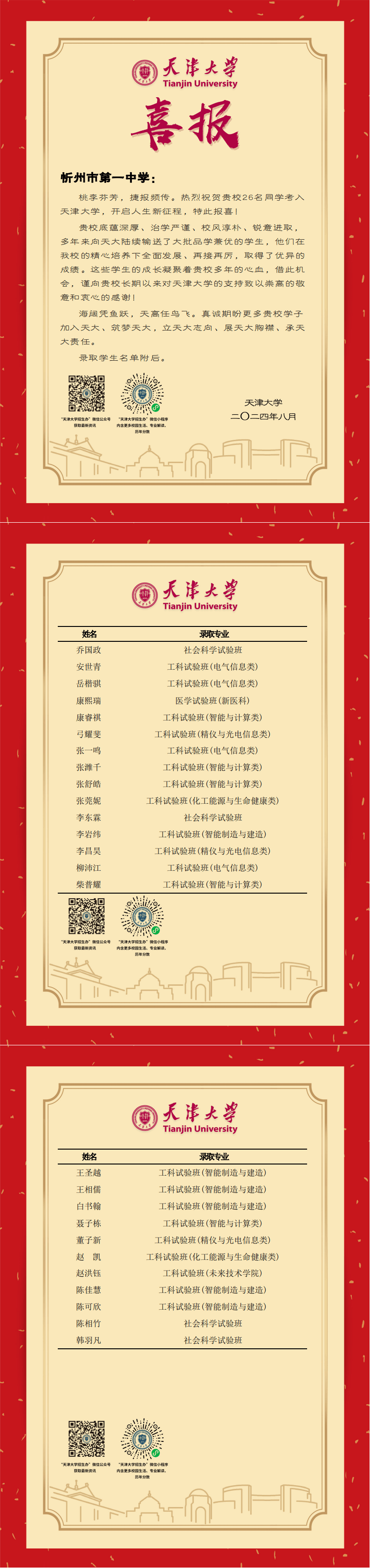 天津大学向忻州一中发来喜报