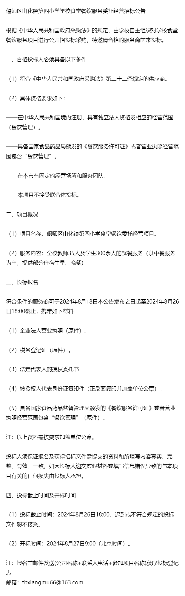 公告:偃师区山化镇第四小学学校食堂餐饮服务委托经营招标公告