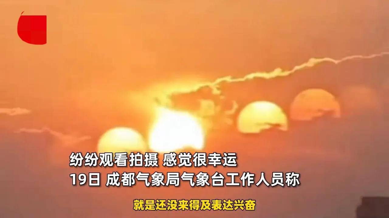 成都市民拍到7个太阳同框,网友:后羿,出来干活了!