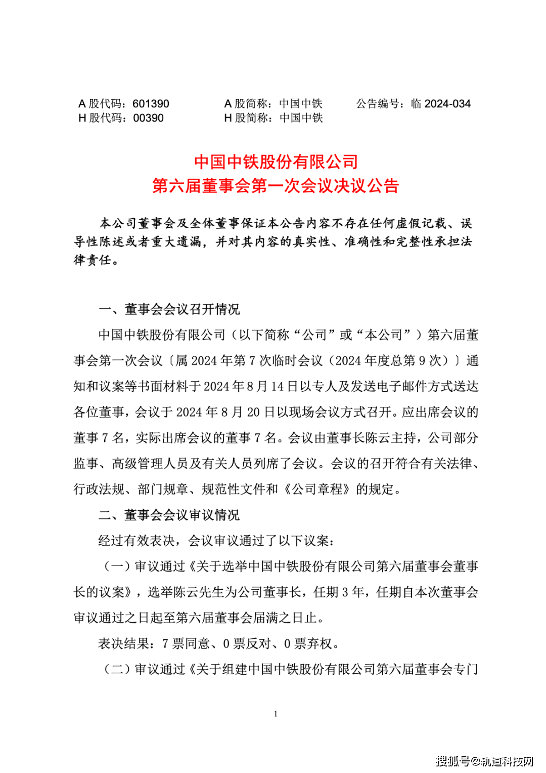 中国中铁新一届领导班子公布!