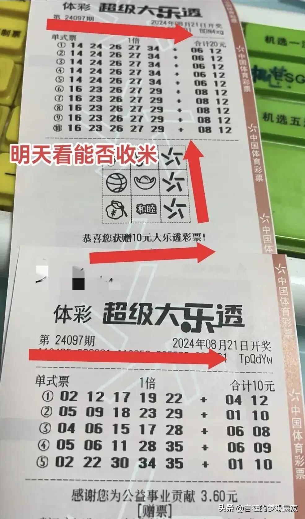 大乐透24097期晒票分析:88倍追加及40张复式亮相!龙头02,胆23