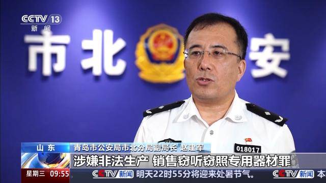 青岛市公安局市北分局副局长 赵建军:非法制售窃听窃照专用器材的行为