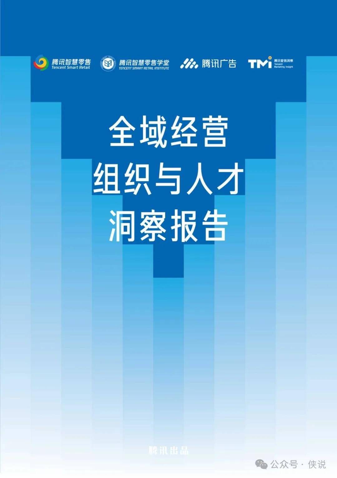 腾讯：全域经营组织与人才洞察报告