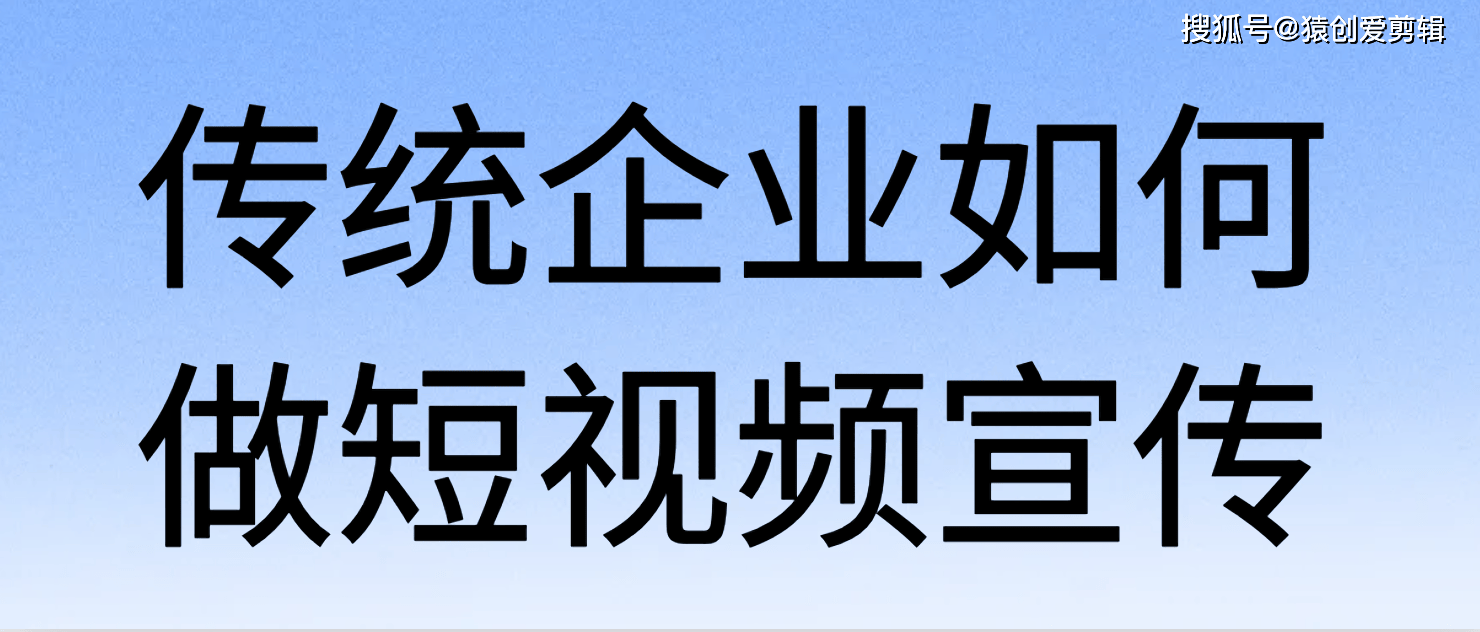 传统企业宣传需求，宣传片，短视频，Tvc，纪录片作为传统企业该做哪一类？