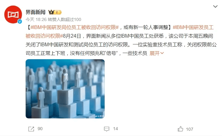 1000多人权限被关闭 IBM将彻底关闭中国研发部门？