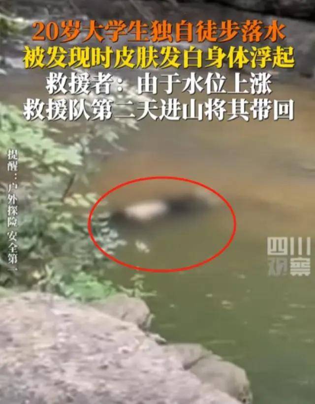 20岁大学生孤身探险溺亡,遗体苍白浮现水面,悲剧细节逐一披露
