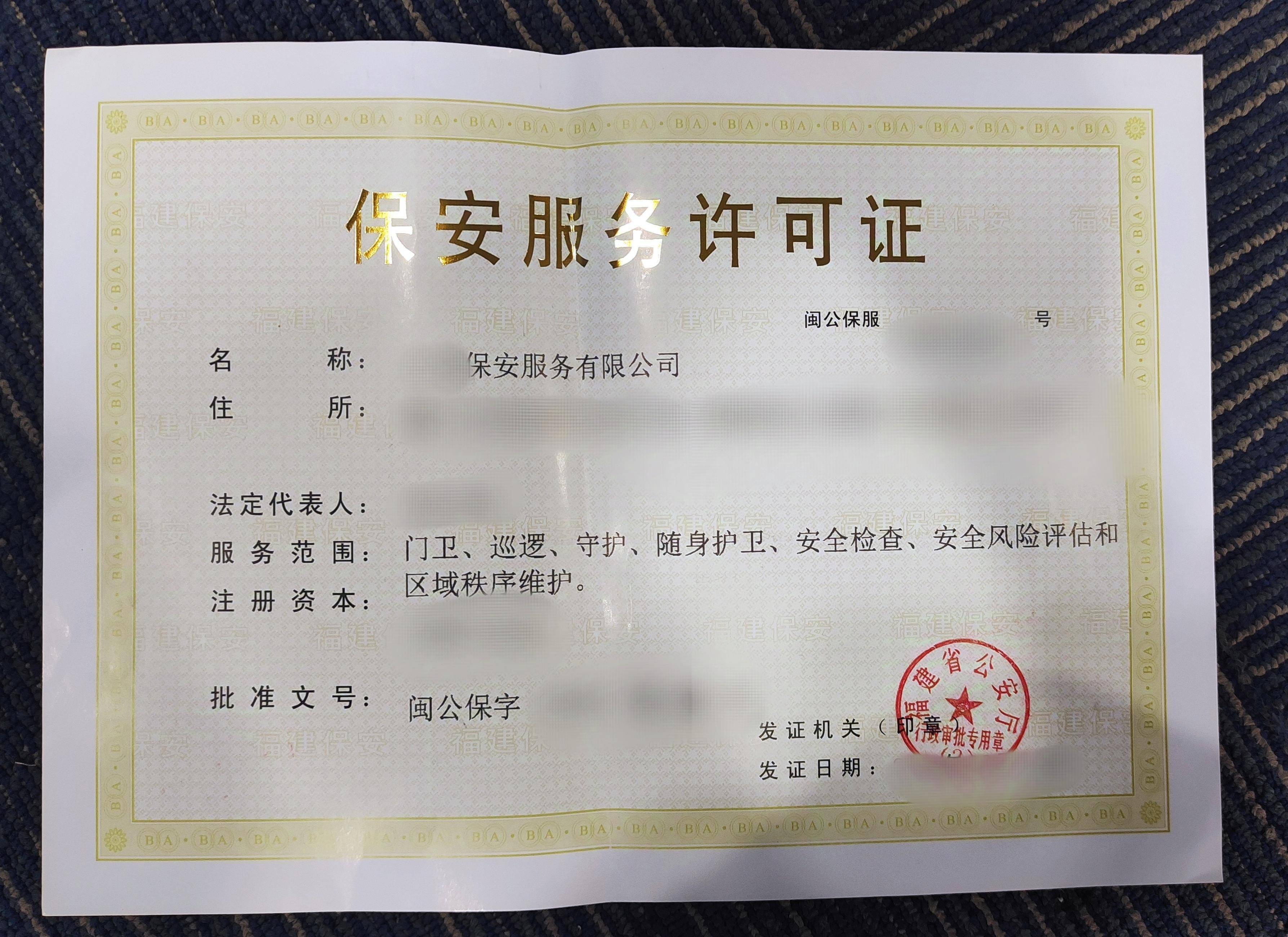 在福建办理保安服务公司的要求和流程解读