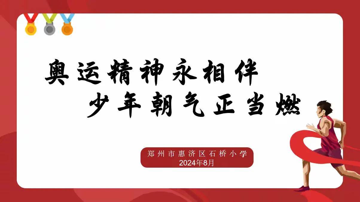 奥运精神永相伴 少年朝气正当燃