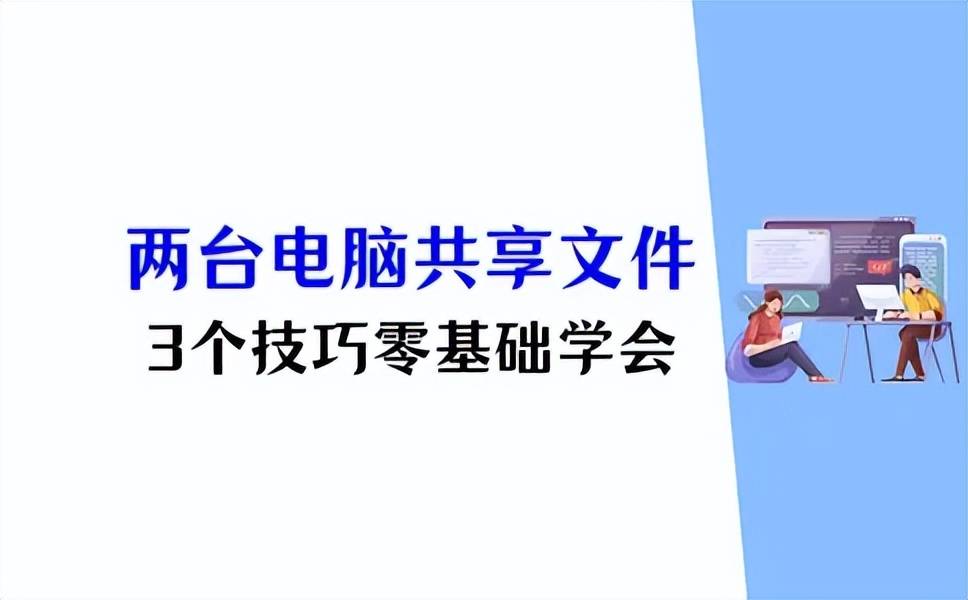 两台电脑如何共享文件?零基础学会,3个技巧实现互联