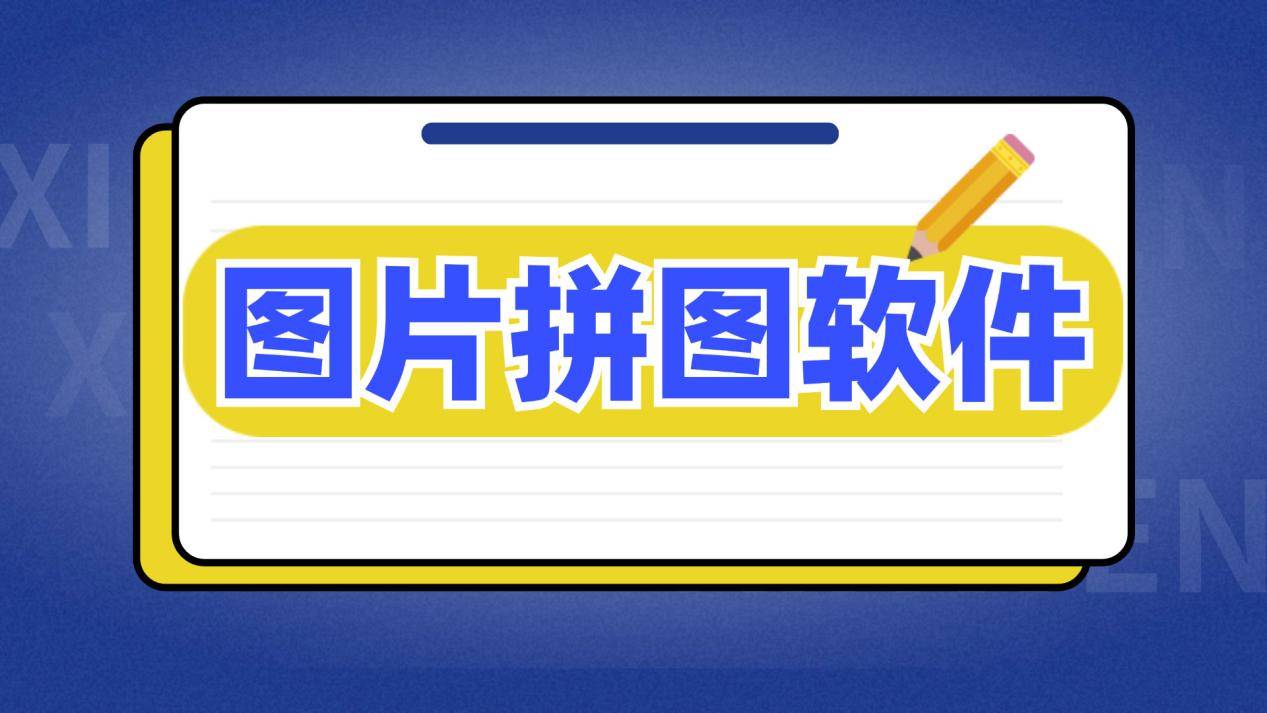 图片拼图软件有哪些?揭秘图片拼图模板软件有哪些好用