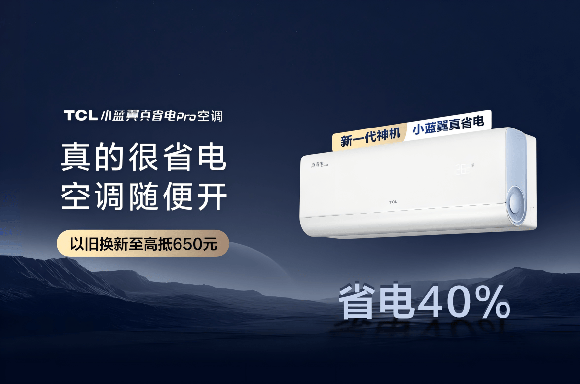 AI省电空调发明者，TCL小蓝翼空调兑现真省电承诺-家电圈官网
